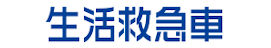 生活救急車