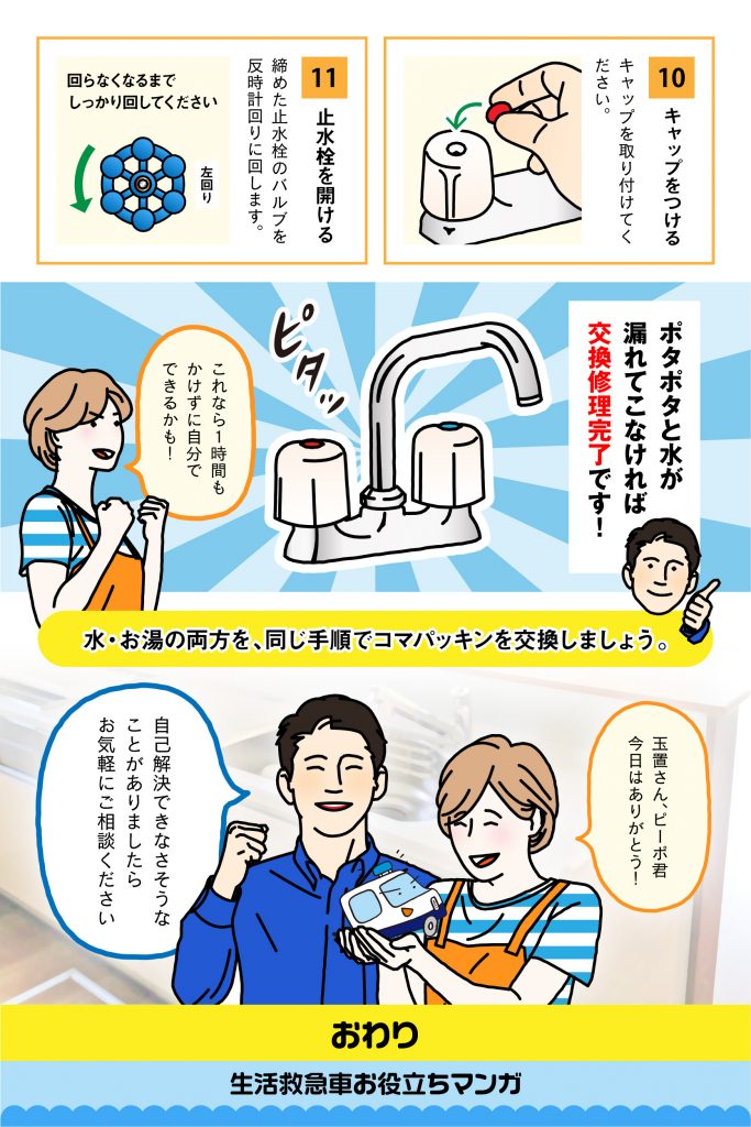 マンガでわかる!蛇口パッキンの交換方法⑨