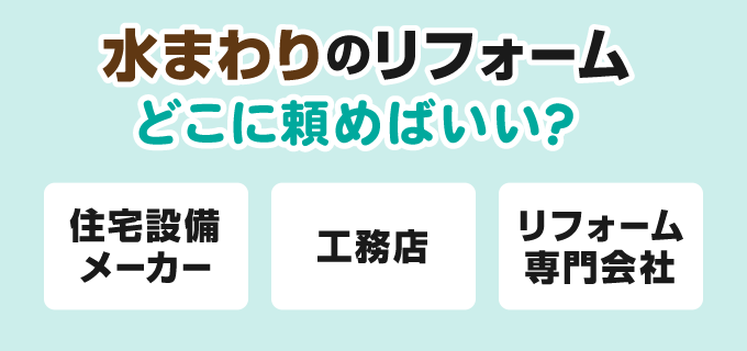 水まわりのリフォーム