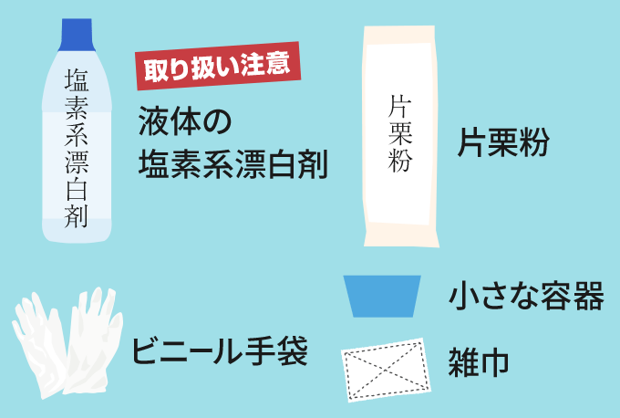 漂白剤を使う時は注意が必要