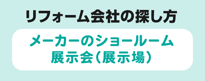 ショールーム・展示会