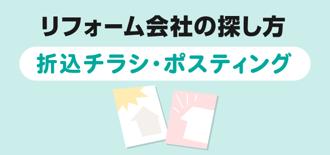 折込チラシ・ポスティング