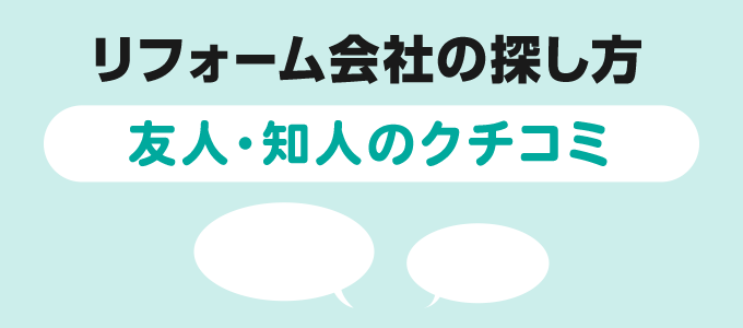 友人・知人のクチコミ