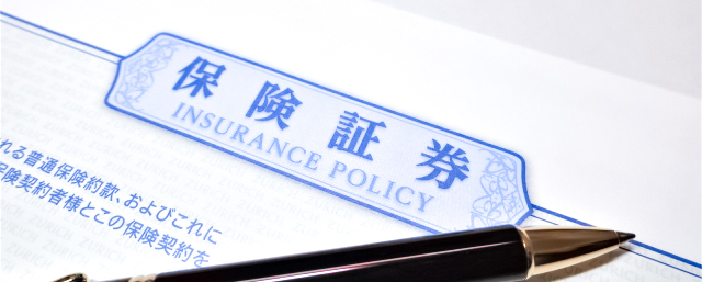 保険証券