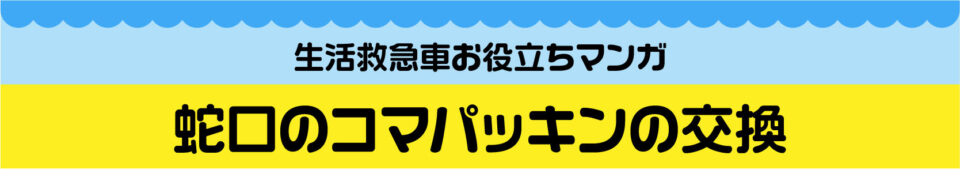 マンガでわかる！蛇口パッキンの交換方法 タイトル