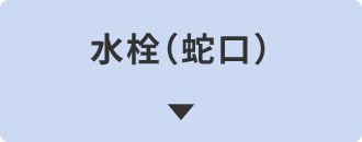 水栓からの水漏れしている場合