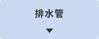 排水管からの水漏れしている場合