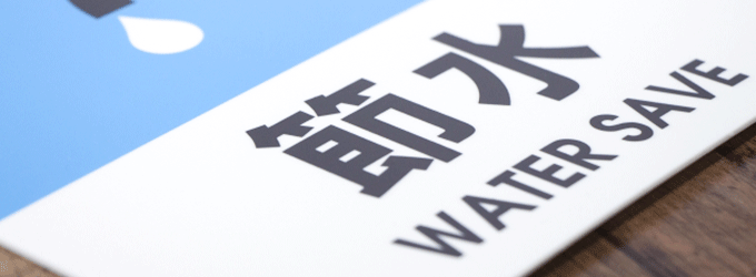 節水