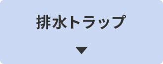 排水トラップからの水漏れしている場合