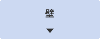 壁からの水漏れしている場合