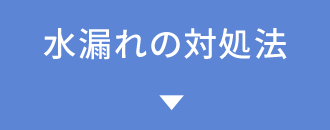 水漏れの対処法を知りたい