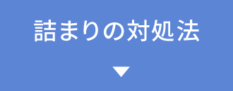 詰まりの対処法を知りたい