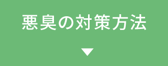 悪臭の原因と対策方法