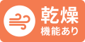 乾燥機能