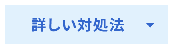 詳しい対処法