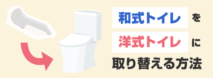 和式トイレを洋式トイレに取り替え！