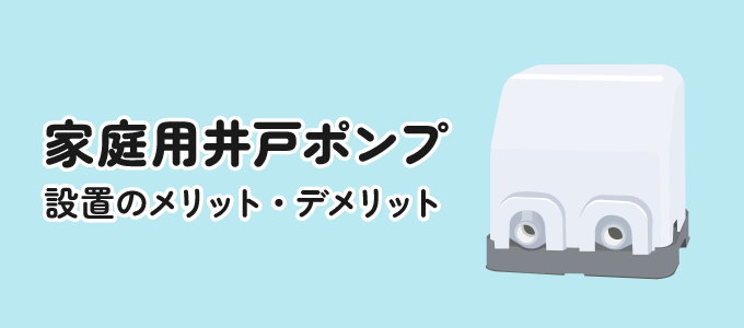 こちらの記事は、地下水を飲み水などの家庭用水にするために、家庭用井戸ポンプを設置することをご検討中の方向けにさまざまな情報をまとめたものです。