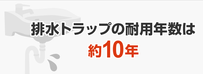 2. 排水トラップがひび割れているかも