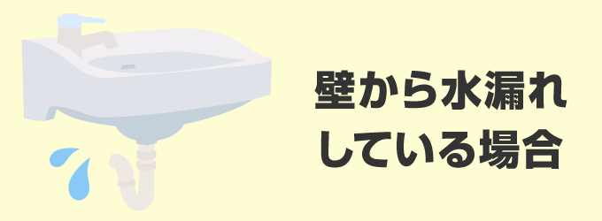 壁からの水漏れをしている場合
