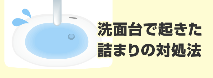 洗面台で起きた詰まりの対処法