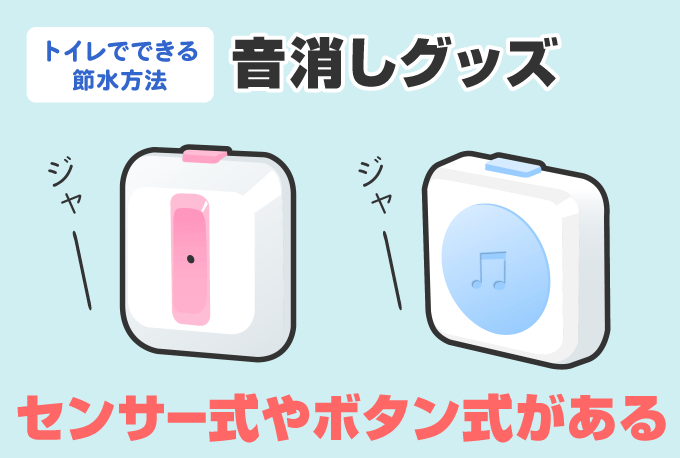 音消しグッズ