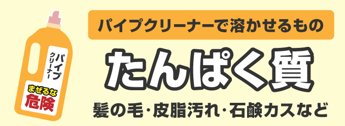 2. 市販のパイプを使って詰まりの原因を溶かす！