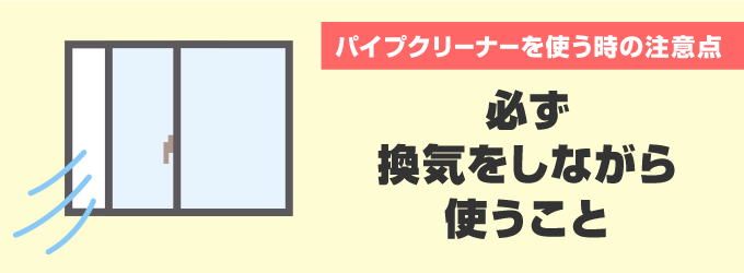 注意点1. 必ず換気をしながら使うこと