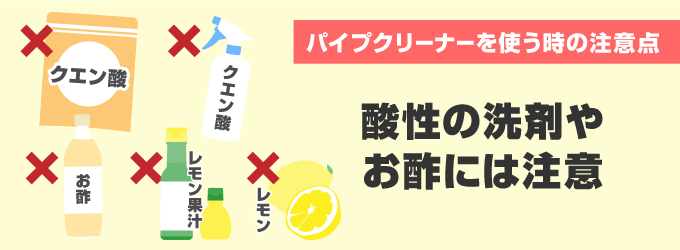 注意点2. 酸性の洗剤やお酢には注意！