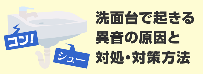 洗面台の異音の原因と対処・対策方法