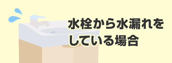 水栓からの水漏れをしている場合