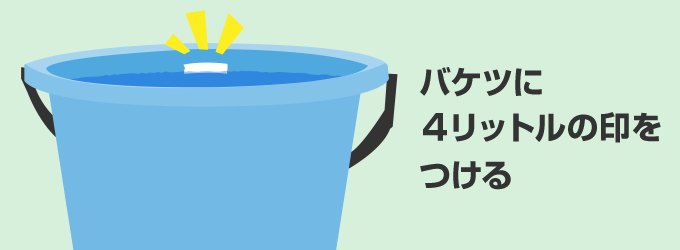 バケツに4リットルの印をつける