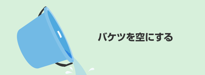 バケツを空にする