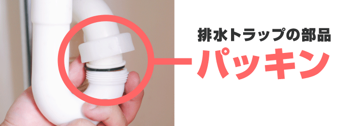 1. 排水トラップの部品が劣化しているかも