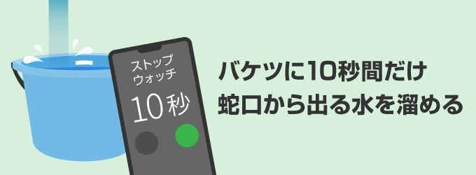 10秒間だけ水を溜める