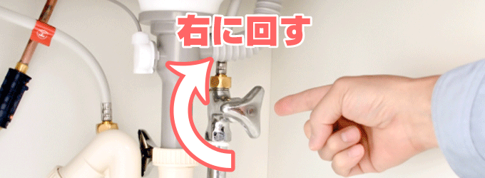 止水栓は右に回すと水が止まる