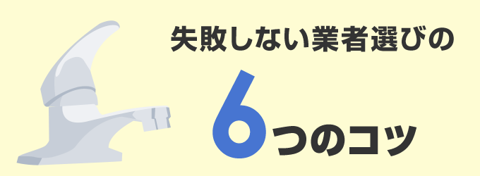 失敗しない業者選びのコツをご紹介！