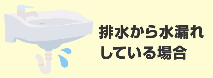 排水からの水漏れをしている場合
