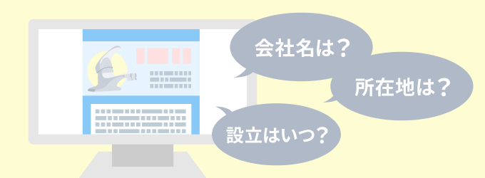 4. 会社情報もしっかり確認