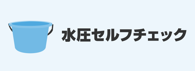 水圧セルフチェック