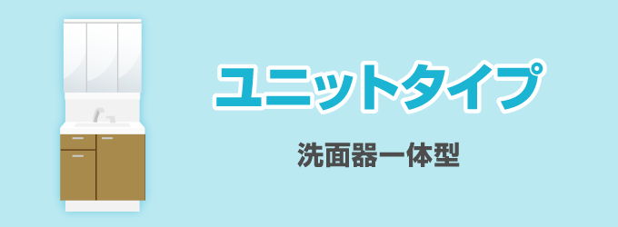 ユニットタイプ