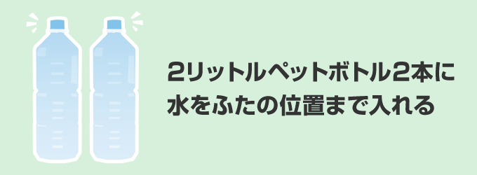 ２リットルペットボトルに水を入れる