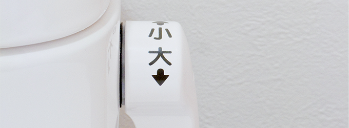 トイレを流す