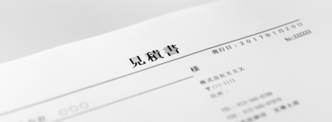 見積書