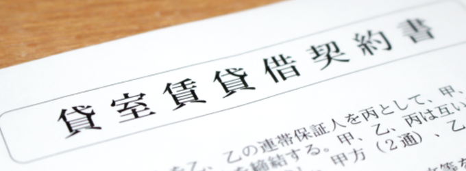 賃貸契約書