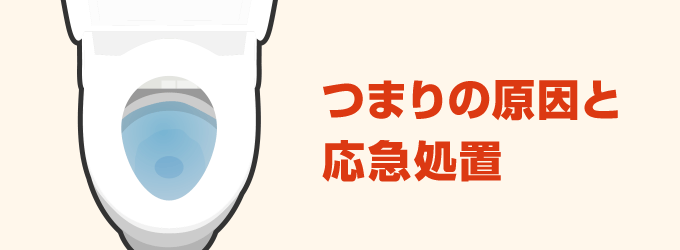 トイレ詰まりの応急処置