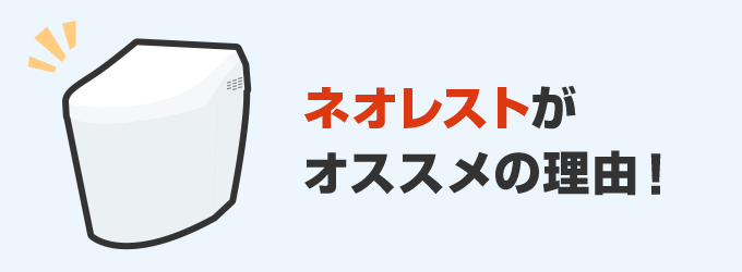 ネオレストがオススメの理由