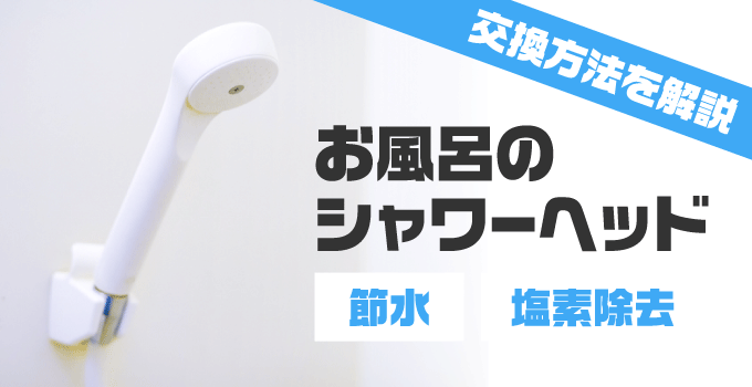 お風呂のシャワーヘッド