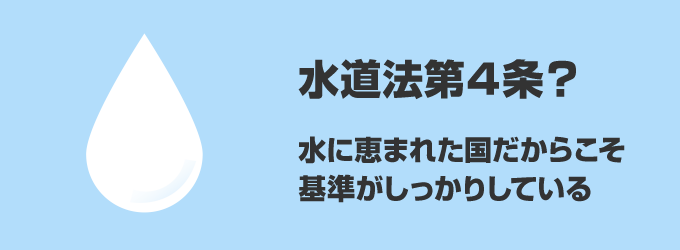 水道法で定められた「水道水質基準」に沿った水