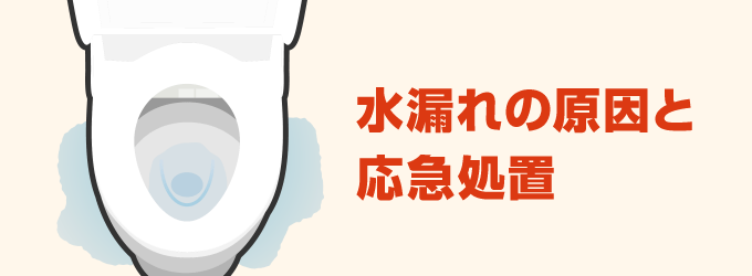 水漏れの応急処置
