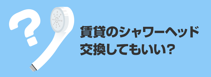 賃貸でも交換してもいい？お風呂のシャワーヘッド交換
